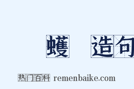 蟺蜎蠖濩造句是什么意思的图片